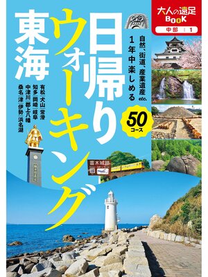 cover image of 日帰りウォーキング　東海（2023年版）